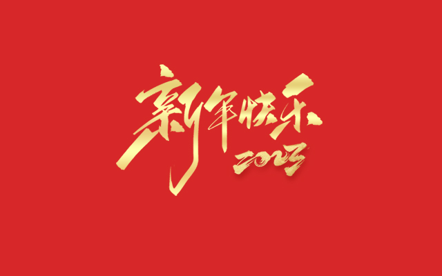浙江麗水凱達環保設備有限公司祝大家2023新年快樂！